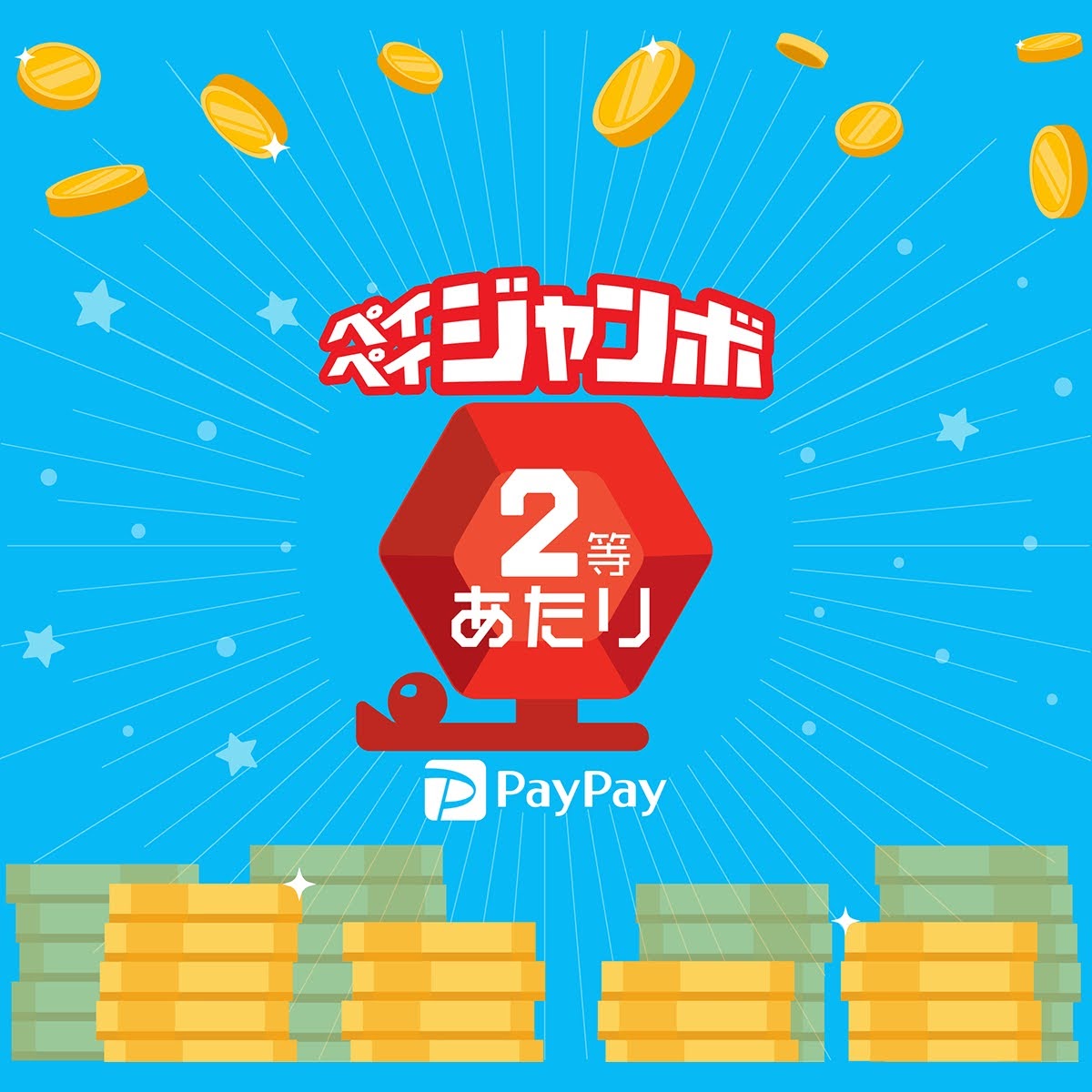 ペイペイ加盟店2等