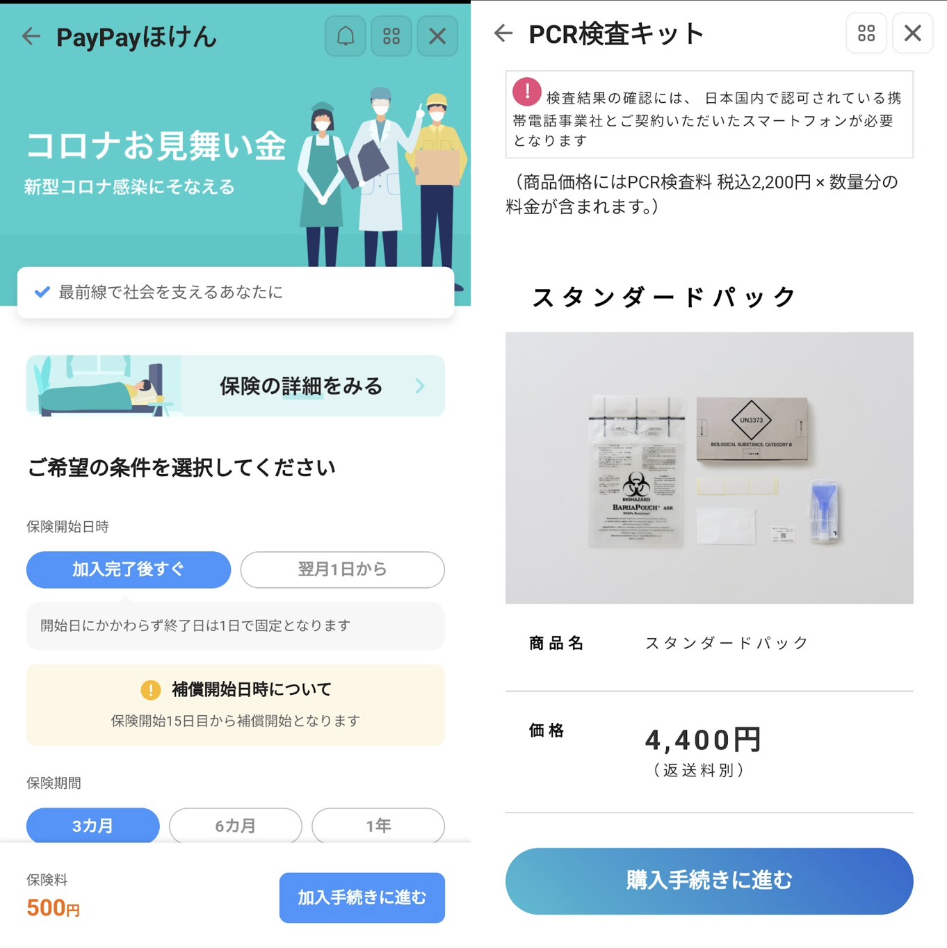 【PayPayほけん】コロナお見舞い金とPCR検査キット