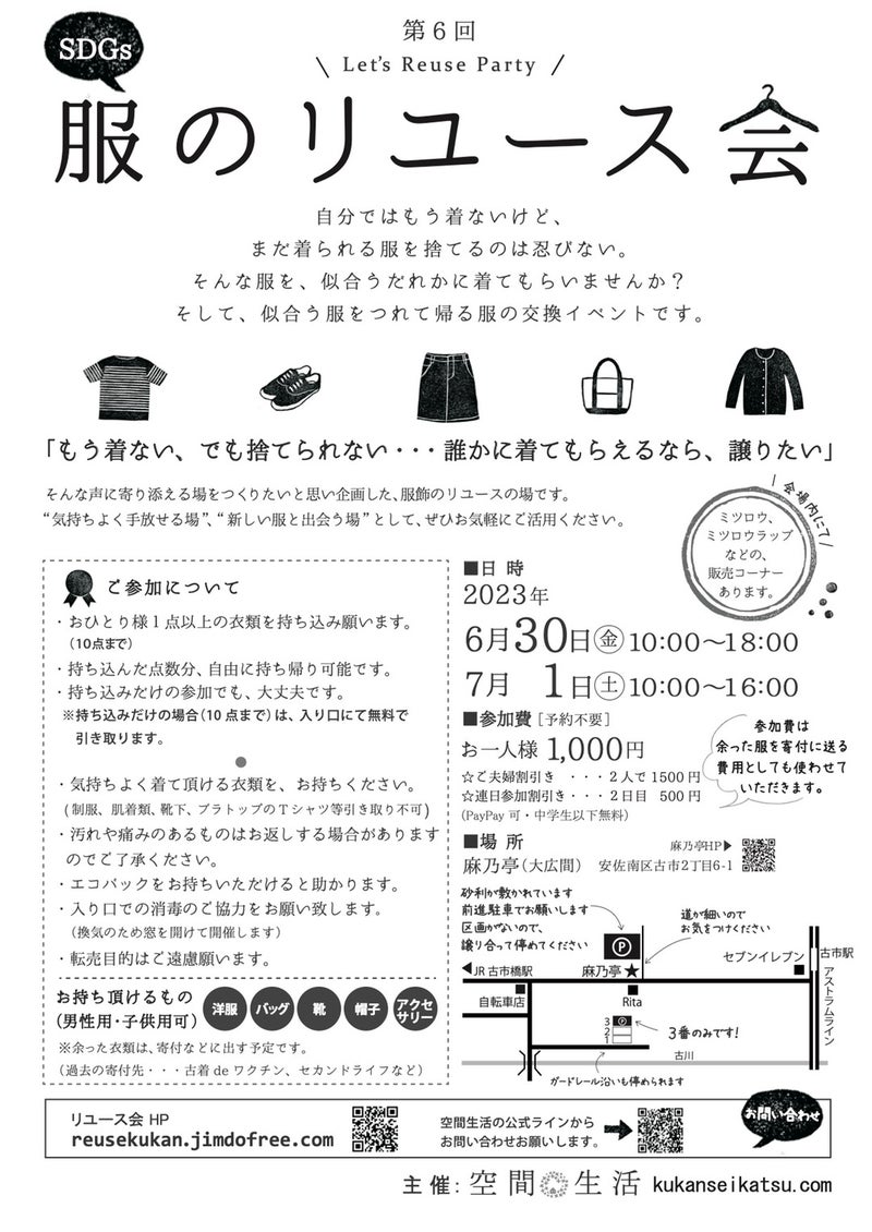服のリユース会2023夏