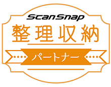 ScanSnap整理収納パートナー