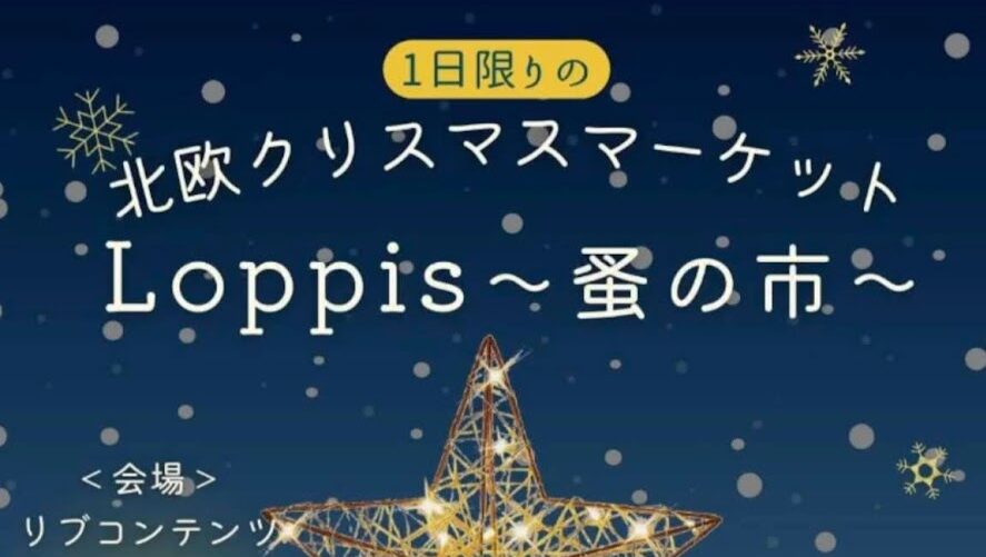 クリスマスロッピス