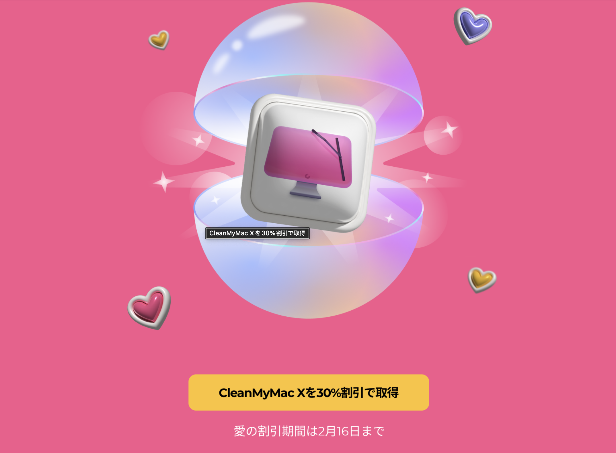 CleanMyMacキャンペーン