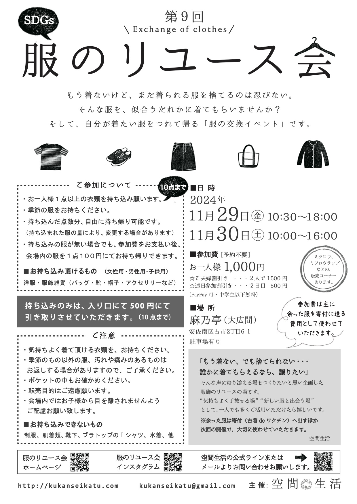 服のリユース会2024秋