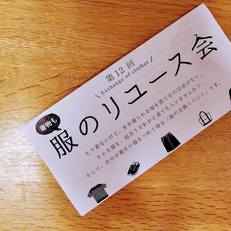 服のリユース会