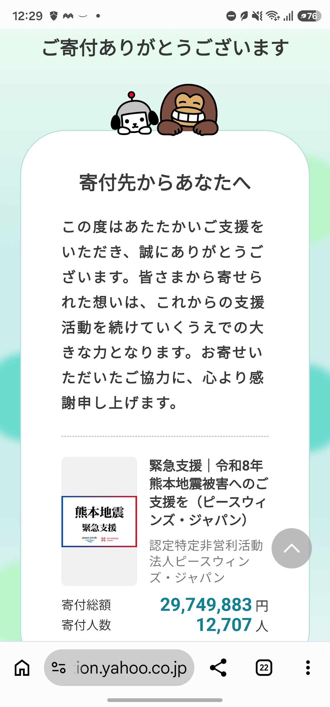 熊本地震寄付